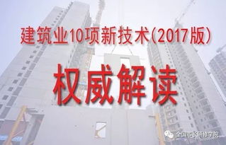 關于舉辦2017版建筑業(yè)10項新技術推廣應用專題培訓班的通知