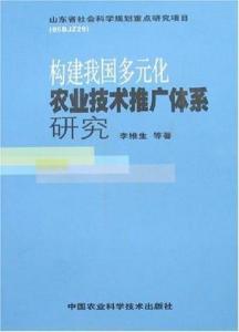 構(gòu)建我國多元化農(nóng)業(yè)技術(shù)推廣體系的路徑探索