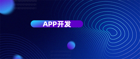 從六個維度評判杭州APP開發公司哪家好？為您精準挑選移動互聯網軟件開發伙伴